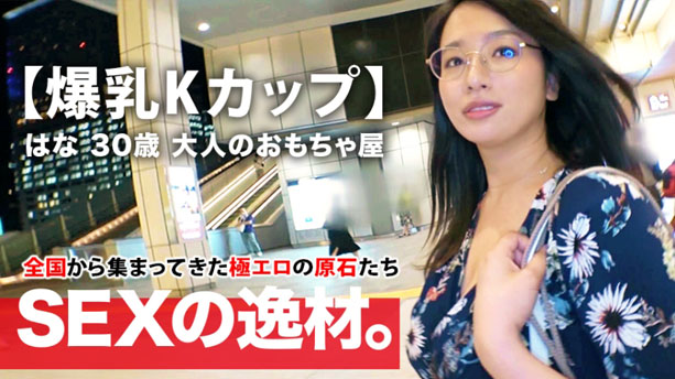【ミラクル爆乳】30歳【Kカップ乳】はなさん参上！応募理由は『彼もエッチする相手も居なくて寂しんです…』肉棒に餓えた【フェラ＆パイズリ】は必見！爆乳揺らして揉まれてイキまくる女のSEX見逃すな！