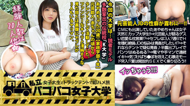 【元芸能人JD】某ラーメンのCMにも出演していたあやめちゃんは女子大生として第2の人生を歩むド天然Eカップ大学生！！⇒元芸能人が語るゲスい恋愛事情＆枕営業！？⇒彼氏はいないけどセフレは3人！？：パコパコ女子大学 女子大生とトラックテントでバイト即ハメ旅 Report.101