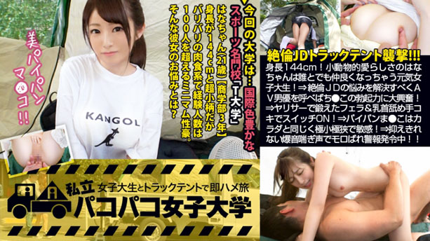 【ミニマム絶倫JD】身長144cm！小動物的愛らしさ元気印女子大生！⇒ヤリサーで鍛えたじゅぼじゅぼフェラ＆乳首舐め手コキでスイッチON！⇒パイパンま●こはカラダと同じく極小極狭で敏感！！⇒抑えきれない爆音喘ぎ声で周囲にモロばれ警報発令中！！の巻。