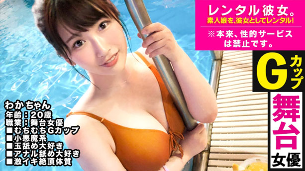 【G乳】現役舞台女優を彼女としてレンタル！口説き落として本来禁止のエロ行為までヤリまくった一部始終を完全REC！「元水泳部」って事なのでナイトプールデート！水中でいちゃいちゃした流れでホテルに連れ込み濃厚セックス三昧！！