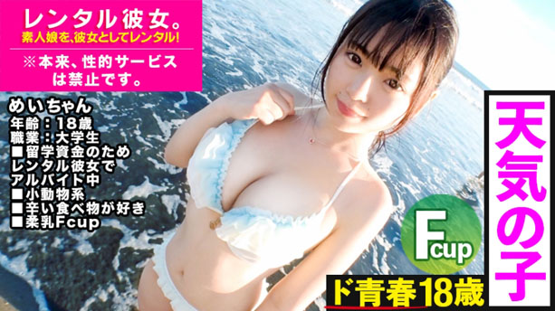 これは、彼女の秘密についての物語。天真爛漫なFカップ18歳JDを彼女としてレンタル!口説き落として本来禁止のエロ行為までヤリまくった一部始終を完全REC!海デートでテンションMAX!海辺のテントで屋外淫行キメてからホテルにIN!すべすべ18歳×制服セックスの威力に大興奮必至!!絶対抜けます!!【おすすめ】