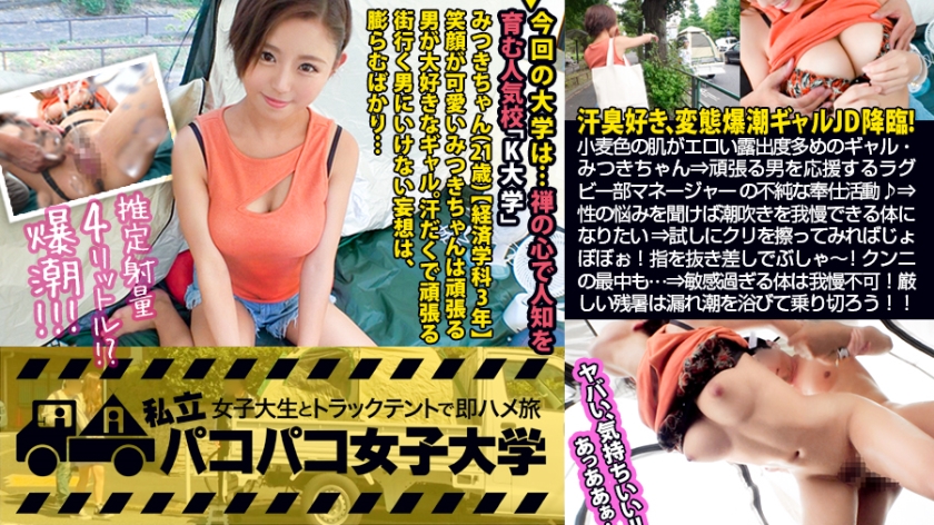 【ド変態ギャル絶頂爆潮！】小麦色の肌は露出度多め！隙だらけのみつきちゃんは終電なんてお構いなし！飲んでは週4で外泊しちゃうヤドカリJD！ラグビー部マネージャーの不純な奉仕活動！⇒性の悩みを聞けば潮吹きを我慢できる体になりたい…！