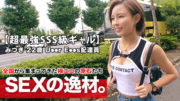 【超最強SSS級ギャル】22歳【全てが規格外の女子】みつきちゃん参上！応募理由は『気持ちが整ったんです♪』テンション高いし露出度高め目の服が最高なギャル！【終わらない大量失禁】に【ガチイキ失神痙攣】令和ギャルの有り得ない変態SEX見逃すな！
