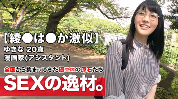 【綾●は●か激似】20歳【ドMの漫画家】ゆきなちゃん参上！応募理由は『謝礼はいらないので辱めて下さい♪』強烈に可愛いのに【変態ドM美少女】自宅からノーブラのエロ下着を着用！リモコンバイブ持参！綾●は●かもビックリ仰天！？ド変態な漫画家娘の激イキSEX見逃すな！