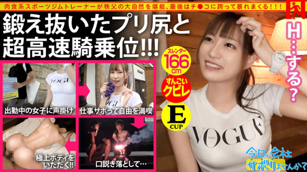 プリップリの美尻に全員釘付け！ノリ良し、尻良し、彼氏ナシ！敏感Eカップおっぱい！SEXはやば過ぎっすw