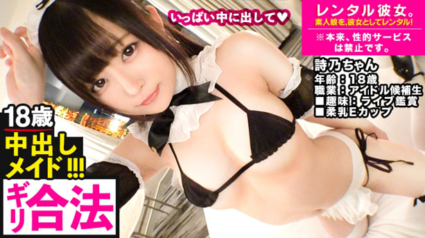 【ギリギリセーフ！？】18歳アイドル候補生を彼女としてレンタル！口説き落として本来禁止のエロ行為までヤリまくった一部始終を完全REC！イチャらぶカーフェラ！メイドコス拘束生ハメSEX！!濃厚中出し後も可愛く甘えて来て…乳首触りながら「ねぇ…もう一回、シよう？」