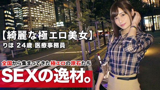 【綺麗な医療事務員】24歳【スレンダー美巨乳】りほちゃん参上！彼女の応募理由は『最近エッチご無沙汰なんで…ぶち込んでほしいです♪』激しいSEXをリクエスト！【最高のフェラチオ&極楽パイズリ】【ナイアガラ潮吹き】は必見！絶頂イキまくりSEX見逃すな！