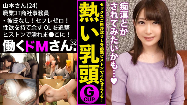 彼氏なし！セフレゼロ！ぷるぷるGカップと性欲を持て余す男日照りのOLを追撃ピストンでびっしょびしょの濡れま●こに蘇らせる！