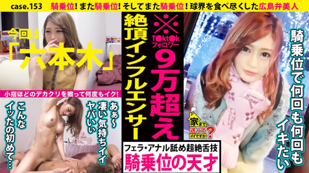 家まで送ってイイですか？騎乗位！また騎乗位！そしてまた騎乗位！小指ほどのデカクリをこすりつけ何度もイク！⇒ルイ〇ィトン狂！今日の着こなし総額350万⇒T〇kt〇kフォロワー90000人のインフルエンサー⇒球界を食べ尽くした女…ヤッた選手の総年俸20億越え！