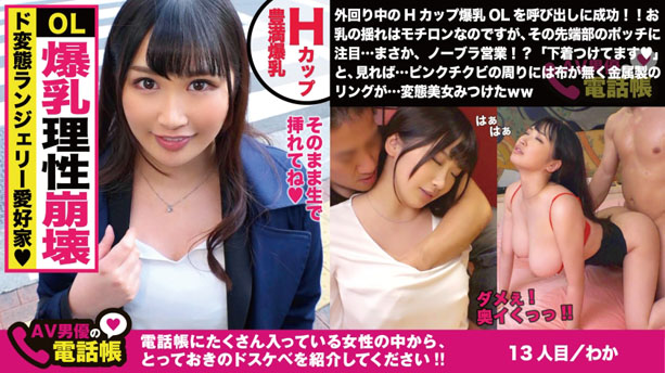 Hカップのド淫乱OL！乳首隠せない変態下着で今日も外回り！「直帰です♪」と上司に噓つき昼からSEX!Hカップド迫力美巨乳を振るわせ持参オモチャでイキまくる美人OLの実態調査w