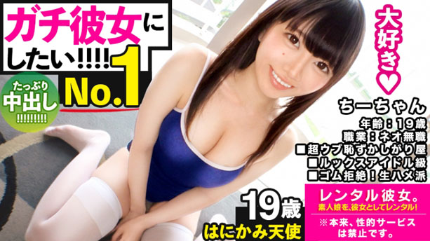 【ガチ惚れSEX】ルックスアイドル級ネオ無職をレンタル彼女！本来禁止のエロ行為までヤリまくった一部始終を完全REC！ピュアま●こを食い尽くす！気持ち良過ぎて中出し懇願！