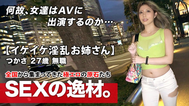 【超ド級の淫乱美女】27歳【イケイケお姉さん】つかさちゃん参上！彼女の応募理由は『せめてエッチくらいは気持ち良くなりたいのょ…』【フェラテク】良し【ムチムチ美尻】良し【エロBODY】止まらない大量潮吹きは必見！止まらない絶頂SEX見逃すな！