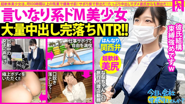 【関西弁！軟体！中出し！！】タイトスーツ美少女とサボり旅したら終始笑顔が可愛すぎるwwしかもナンパ彼氏にいっつも中出しされてるだって！？彼氏の言いなりドM女ちゃんにどっぷりNTR中出し完了！