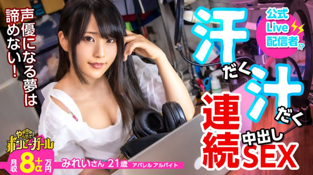 【汗だくセックス】【電マですぐイク超敏感体質】【白熱セックス流れで中出し】配信をやりながら声優を目指す巨乳美少女！大人のオモチャでオナニー三昧！本物チンコに興奮を抑えきれず何度もセックス！中出しされてもまだ終わらない！