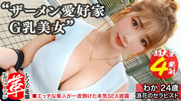 精液浴びてセックスしたいの！？わかちゃん。クソエロボディ！4本ちゃんとお世話できるかなぁ！！？精液を胸に顔にたっぷり塗りたくる！両手・口・マ●コをフル活用のザーメン☆パーティー開演！