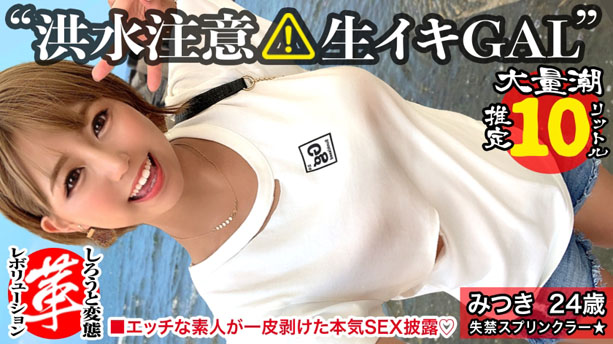 【巨乳ギャルのスケベ汁を搾り取れッ！】潮スプリンクラーみつきちゃん。とめどなく湧き出る圧巻の敏感連続潮吹き！超絶ヌルキツ名器のギャルマ●コへ空中バックで高速ピストン連続中出しw