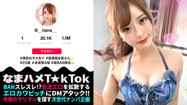 【魔性の美ボディ×中出し3連発】T☆kTokにエッチな動画をアップするエロかわJDにDMアタック！会えばヤレる底なし性欲の絶倫ビッチと遭遇！濃厚ベロ舐めフェラ！ハメ潮垂れ流し生ハメSEX！たっぷり中出し2連発→まさかの3回戦突入！