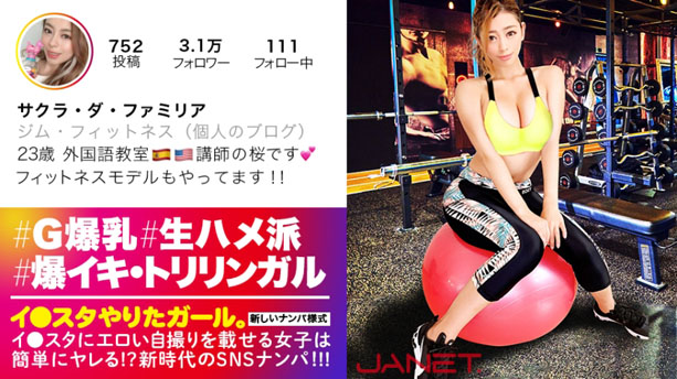 【世界級！どエロBODY】イ●スタにエロい自撮りを載せる、外国語教室の美人講師をSNSナンパ！SEXの感度もMAX！Gカップとパーフェクト美尻が快感にうねり狂う、濃厚生ハメ性交にフル勃起&ヌキまくり必至！