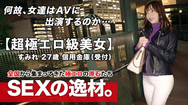 【超極エロ級】27歳【半端ない色気】すみれさん!信用金庫で働く彼女の応募理由は『SEXが好き過ぎてヤリマンになりました♪』【魅惑のエロ尻】【美巨乳&乳首ピンク】ドMの変態オンナはここぞとばかりに連続悶絶イキ!ヤラシイ女の至極のSEX絶対に見逃すな!