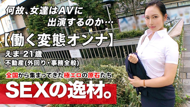 【超エロムチBODY】21歳【働く変態オンナ】えまちゃん参上!不動産会社に勤め外回り中にAV出演する彼女の応募理由は『私、我慢できない性格で…♪』昼過ぎに待ち合わせし夕方には会社に戻る!?【勤務中にSEX!!】白昼堂々アナル舐め手コキは必見!我慢を知らない社会人の連続激イキSEX絶対に見逃すな!