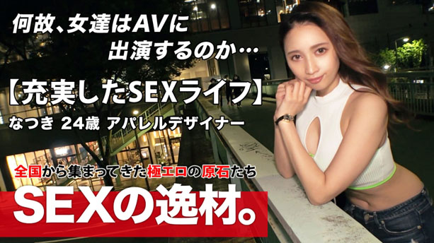 【男はとっかえひっかえ】【セックスライフ】なつきちゃん参上！セックスしてから出勤も当たり前！？男は日替わりでOKっしょ♪彼女の応募理由は「夏だからはっちゃける」ただヤリに来ましたw【エグイ腰つき】毎晩、男の上で腰を振っているわけではない！ロデオ騎乗位はマジ必見！！ド派手なおねーさんのイケイケセックスを見逃すなwww