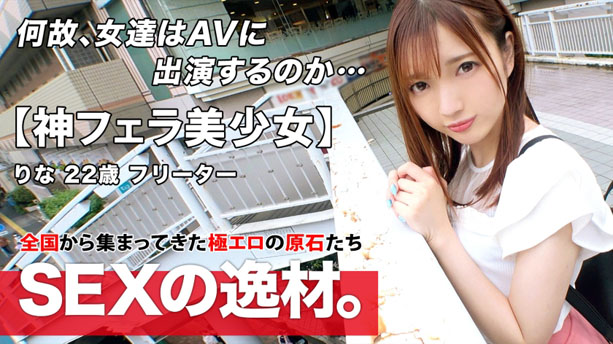 【超可愛すぎる】【彼氏募集】りなちゃん参上！彼氏に浮気されて別れたばっかり(泣)私から離れないセックステクニックを学びに来ました！？男の人は胃袋とチ●ポさえ押さえていればOKでしょw【神フェラ】あなたの心を自慢のフェラで鷲づかみwあなたのもうチ●ポはトロトロ♪甘くて濃厚濃密な口捌きを見逃すな！！