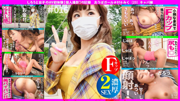 AV初体験【Fカップ！】【低身長ギャル！】【全身性感帯】見た目と口調はサバサバ系のミニマムギャル！「エッチ好きだしお金欲しいから来ました」とか割り切ったようなこと言いながら結局イチャイチャSEXが好きなんじゃん！かわいいね！ おうぼガール＃016