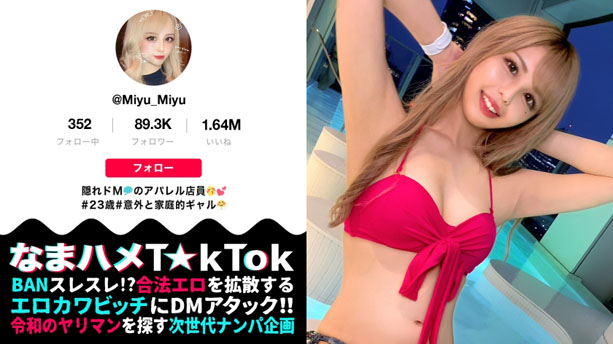 【M願望バクハツ超美尻ギャル×責める方→責められ方×マゾ覚醒なまハメ3連戦!】いつもと違うマゾ責め希望!エロかわ美尻ギャル!テラスBARで疑似オナ!路上で透けTバック!これぞエロのサービス神!実はチョー感じやすい敏感ボディ!クリ電マ&喉奥イラマでM覚醒!許容量を軽く超えるデカチンFUCK!ギャルまん崩壊!ガチでアヘる!大量ザーメンに膣内パンク!中出し3連発!!!Gal’s hips are NO'1【なまハメT☆kTok Report.33】