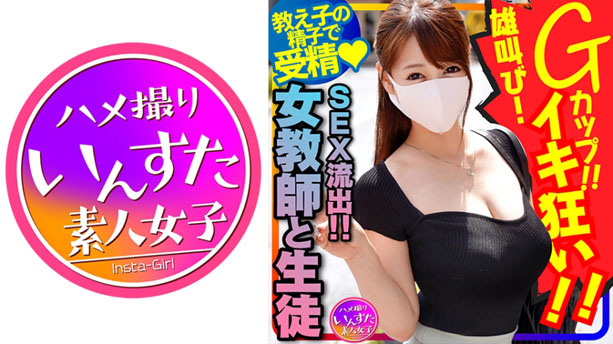 【女教師と生徒のSEX流出！】国語の先生 長乳Gカップ♀！一回りも年の離れた男子生徒と生ハメ中出しハメ撮りSEX。種付けされて雄叫びイキ狂い