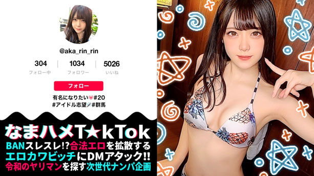 【もぎたて清純派美少女が濃密ベロチュウでメス覚醒!口もマ○コも濡れっぱなし生ダラ過激性交!】アイドルを目指す清純派美少女登場!美乳とツル尻のもぎたてBODY!チャレンジ企画の最中におマ○コびしょ濡れ!脳がトロけるベロチュウ愛撫に絶頂連発!「激しくシテぇぇ」メス覚醒!性欲剥き出し生ハメSEX3連戦!!!【なまハメT☆kTok Report.51】