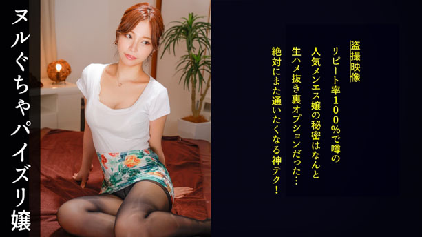 【美巨乳目当てに訪れるエロ客も友達感覚でサラリと受け止めるオープンマインドメンエス嬢。ただしガチ欲情したチ●ポには思わずメスの部分を見せてしまう、ガード弱め性欲強めの男心くすぐりサービス！】この店の制服はとんでもない露出度だが、全く気にする素振りもなく伸びやかな美しい施術！乳房や下腹部をふんだんに使って渾身の密着マッサージ。鼠径部は特に念入りに…というか執拗なほどにリンパを流していく！不可抗力でビンビンに勃起した客の陰茎を握り自ら騎乗位で挿入、激しいピストン。客も負けじとピストンで応戦、施術師のいけない領域にやんちゃ精液をぶっ放す！