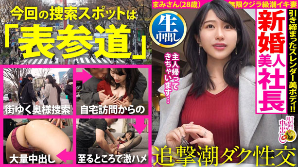 【自宅浸水スプラッシュ!】美意識バリ高な女社長と爆潮デトックス!!「新婚だけどご無沙汰で…」溜まりまくった肉欲が爆発!リビング、キッチン、寝室…至る所で潮を撒き散らす激エロま●こ!!【奥様の自宅で特濃中出し2連発!!!の巻】