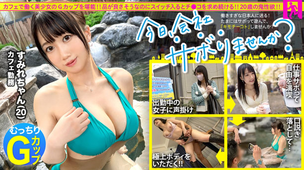 【性欲氾濫Gカップ】品の良さそうなカフェ店員さんと平日の昼から宴会サボり旅!!3年間も彼氏がいない欲求不満なG乳娘は一度エロスイッチが入るとアヘアヘ喘いでチ●ポをおねだり!!巨乳を味わい尽くす3発射!!:今日、会社サボりませんか?in下北沢