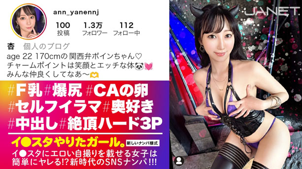 【爆乳爆尻×170cm】【大量中出し】エロい写真をイ●スタにUPしまくる爆乳美女!杏さん降臨!可愛らしい笑顔に人っ懐こい関西弁!何でもしてくれるめっちゃ性格の良いボインちゃん!デカチン男優二人に囲まれてハードファックで何度もイキまくり!!「もっと!もっと!奥突いてぇッ!」奥好き杏ちゃんに大量中出し発射!!!