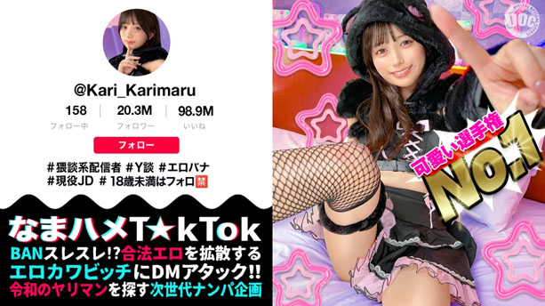 【ビジュ最強小動物系美少女】真面目そうに見えるけどエッチなことに興味深々な猥談系配信者！あどけないけどしっかり感じる敏感ピュアボディ！ウルウルの大きな瞳で見つめるフェラ顔は破壊力満点！似合い過ぎの萌えコスで可愛く悶えイキまくる！大興奮中出しSEX！！【なまハメT☆kTok】【かり丸】