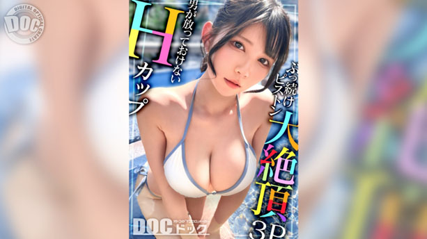 【Hカップの超敏感巨乳】清楚系ヤリマンを発見！Wチ●コからの顔面ビンタに「幸せ♪」ご満悦！？大好きな筋肉にガッチリ抱かれて猛烈ピストン！感度が良すぎて大量潮吹き&痙攣絶頂！チ●コに夢中なデカ乳娘が休憩無しの連続生ハメ！！【水着っ子ナンパ】【Mina】